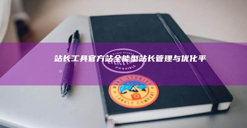 站长工具官方站：全能型站长管理与优化平台